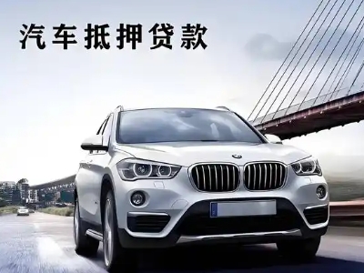 玉树县车抵贷如何办理押车和不押车?